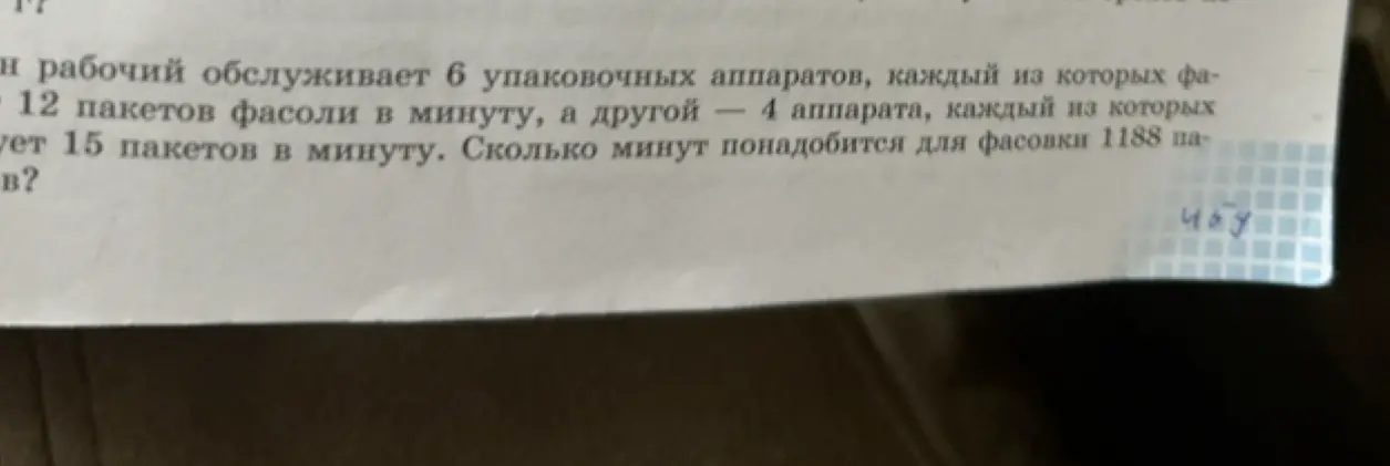 Помоги решить задачу: рабочий обслуживает 6 упаковочных аппаратов, каждый из которых фасует 12 пакетов фасоли в минуту, а другой — 4 аппарата, каждый из которых фасует 15 пакетов в минуту. Сколько минут понадобится для фасовки 1188 пакетов?