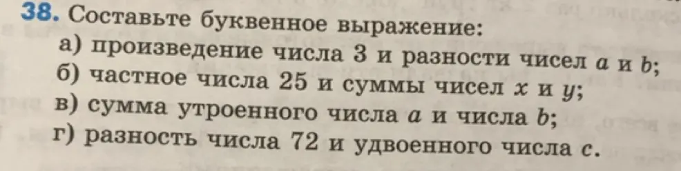 Составь буквенное выражение: произведение числа 3 и разности чисел а и b