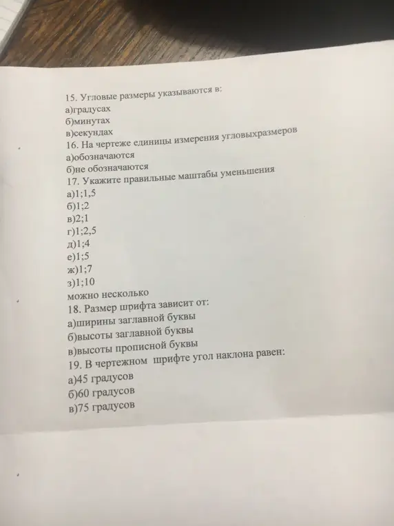 Помоги мне ответить на вопросы по черчению: какие единицы измерения угловых размеров указываются, обозначаются ли они на чертежах, укажи правильные масштабы уменьшения, от чего зависит размер шрифта и чему равен угол наклона в чертежном шрифте?