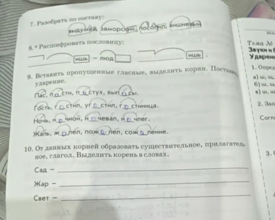 Ты просишь вставить пропущенные гласные, выделить корни и поставить ударение в словах. Также нужно образовать от данных корней существительное, прилагательное и глагол.