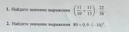Вычисли значение выражения (11/10 + 11/13) : 22/39