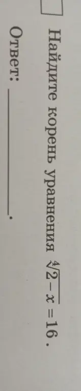 Помоги мне найти корень уравнения 4√(2-x) = 16
