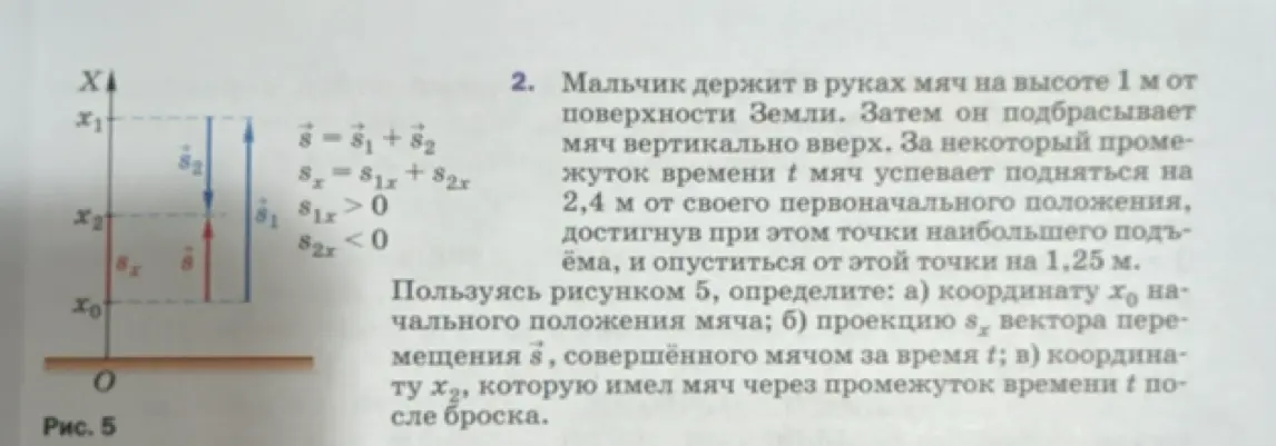 Определи координату xo начального положения мяча, проекцию sx вектора перемещения s, совершённого мячом за время t, и координату х2, которую имел мяч через промежуток времени t после броска.
