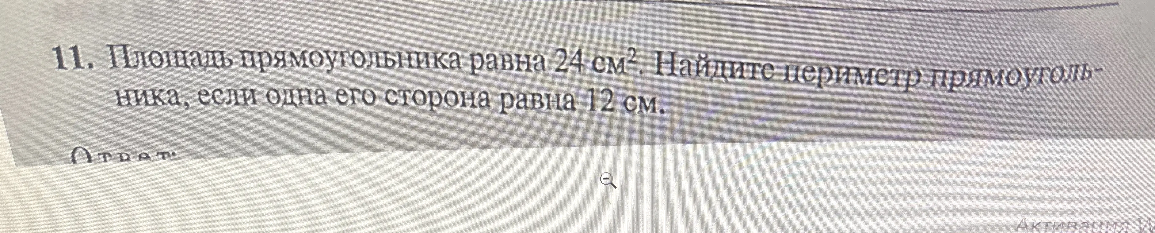 Помоги мне найти периметр прямоугольника, если его площадь равна 24 см², а одна сторона равна 12 см