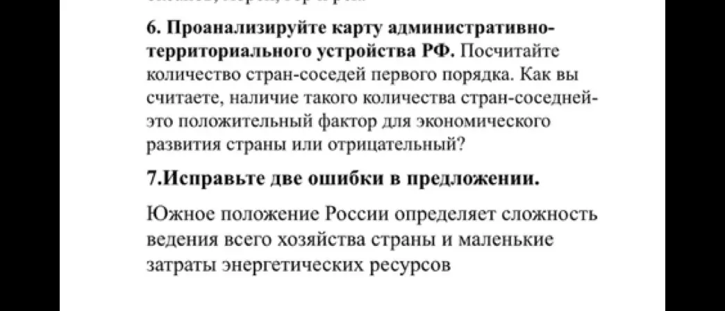 Проанализируй карту административно-территориального устройства РФ и посчитай количество стран-соседей первого порядка. Как ты считаешь, наличие такого количества стран-соседей – это положительный фактор для экономического развития страны или отрицательный?