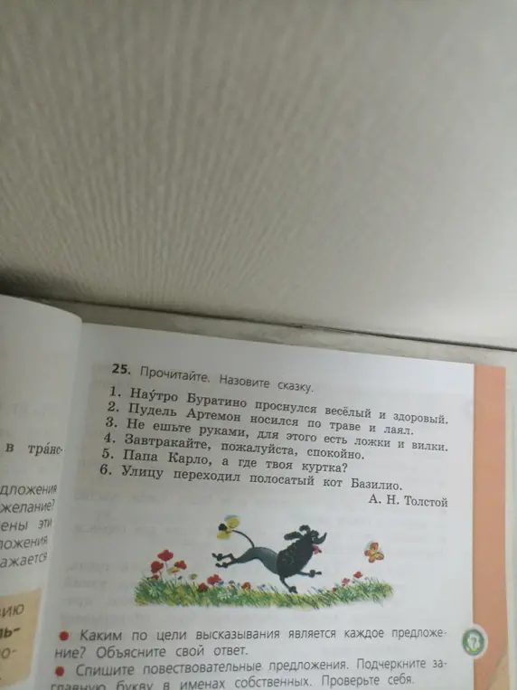 Ты просишь назвать сказку и определить тип высказывания для каждого предложения, а также списать повествовательные предложения и подчеркнуть заглавную букву в именах собственных в упражнении 25