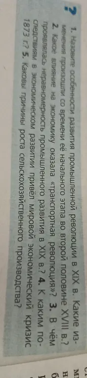 Назови особенности развития промышленной революции в XIX в. Какие изменения произошли со времени её начального этапа во второй половине XVIII в.