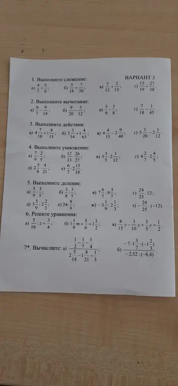 Помоги решить примеры: выполни сложение, вычитание, умножение и деление дробей, реши уравнения и вычисли выражения.