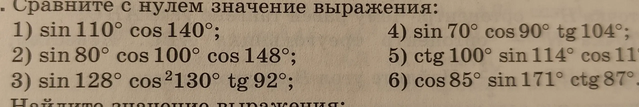 Ты просишь сравнить с нулем значение выражений с тригонометрическими функциями: 1) sin 110° cos 140°