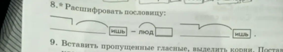 Помоги расшифровать пословицу