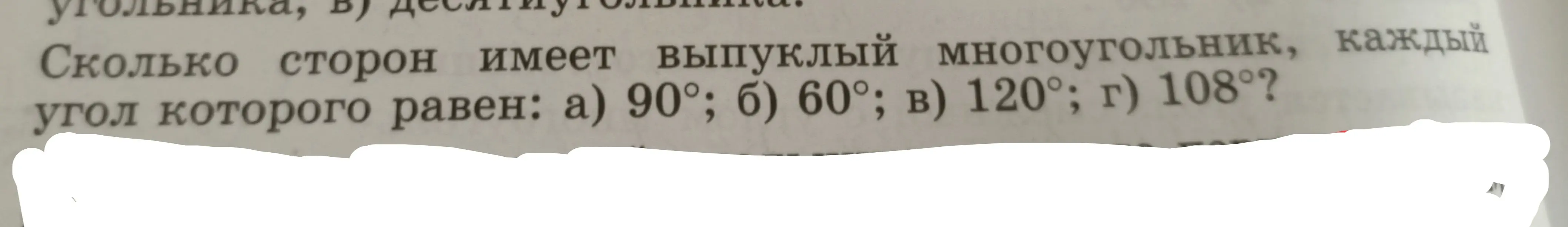 Как найти количество сторон выпуклого многоугольника, если каждый угол равен 90, 60, 120 и 108 градусов?