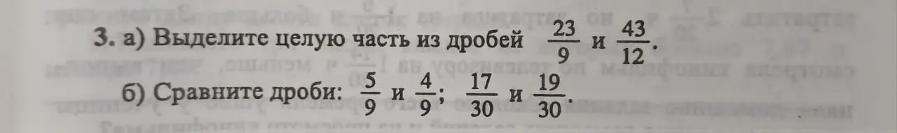 Выдели целую часть из дробей 23/9 и 43/12. Сравни дроби: 5/9 и 4/9, 17/30 и 19/30.