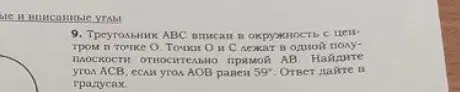 Помоги найти угол ACB, если треугольник ABC вписан в окружность с центром в точке O, точки O и C лежат в одной полуплоскости относительно прямой AB, а угол AOB равен 59°