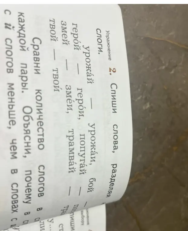 Раздели слова 'урожай, герой, змей, твой' на слоги