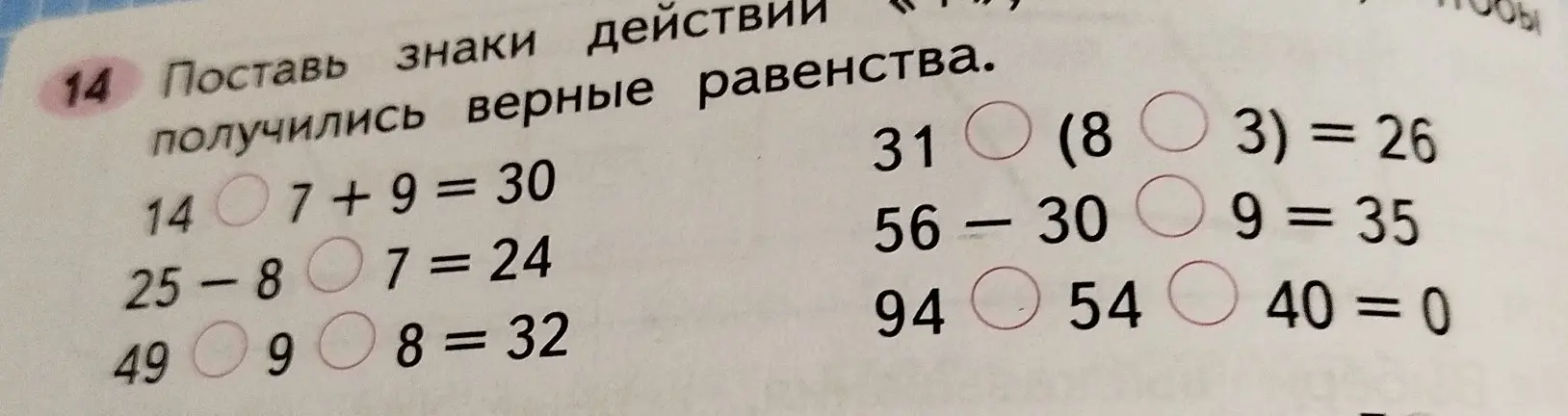 Помоги мне поставить знаки действий, чтобы равенства получились верные: 14 ... 7 + 9 = 30