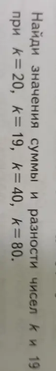 Найди значения суммы и разности чисел k и 19 при k=20