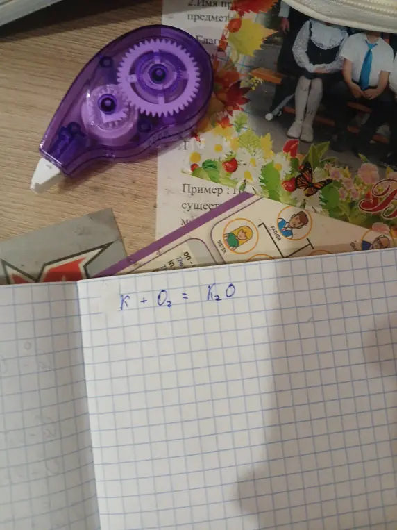 Нужно уравнять химическую реакцию K + O2 = K2O