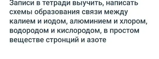 Объясни, как написать схемы образования связи между калием и иодом, алюминием и хлором, водородом и кислородом, в простом веществе стронций и азоте
