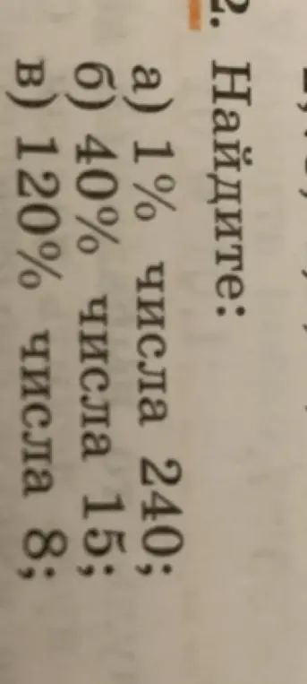 Помоги найти: а) 1% числа 240