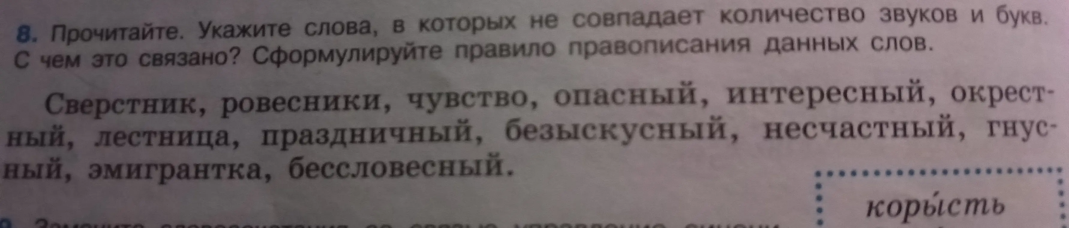 Укажи слова, в которых не совпадает количество звуков и букв в упражнении 8