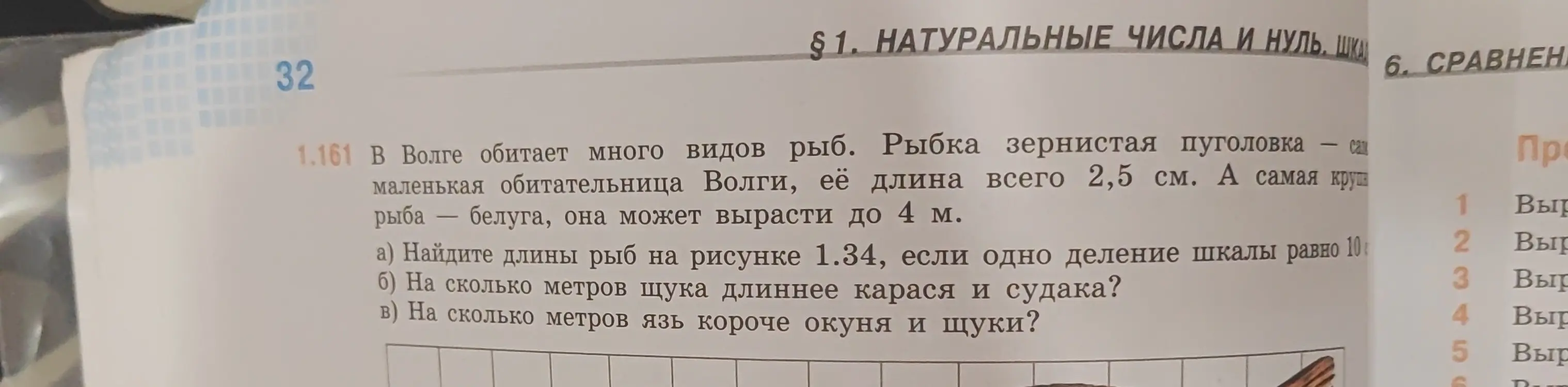 Помоги мне найти длины рыб на рисунке 1.34, если одно деление шкалы равно 10, на сколько метров щука длиннее карася и судака, и на сколько метров язь короче окуня и щуки?