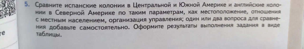 Составь таблицу, в которой сравнишь испанские колонии в Центральной и Южной Америке и английские колонии в Северной Америке по таким параметрам, как местоположение, отношения с местным населением, организация управления.