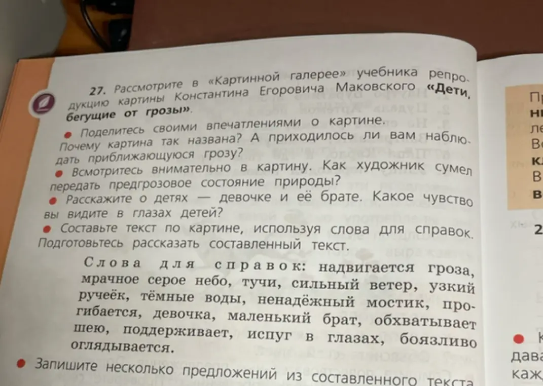 Поделись своими впечатлениями о картине Константина Егоровича Маковского «Дети, бегущие от грозы».