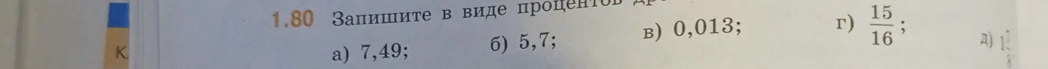 Переведи в проценты числа: 7,49