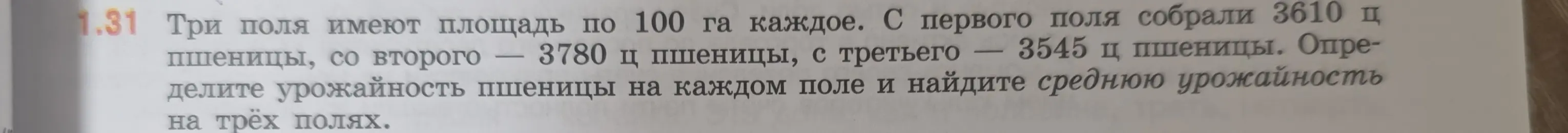 Определи урожайность пшеницы на каждом поле и найди среднюю урожайность на трёх полях.