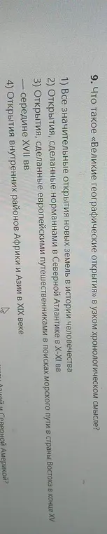 Что такое «Великие географические открытия» в узком хронологическом смысле?