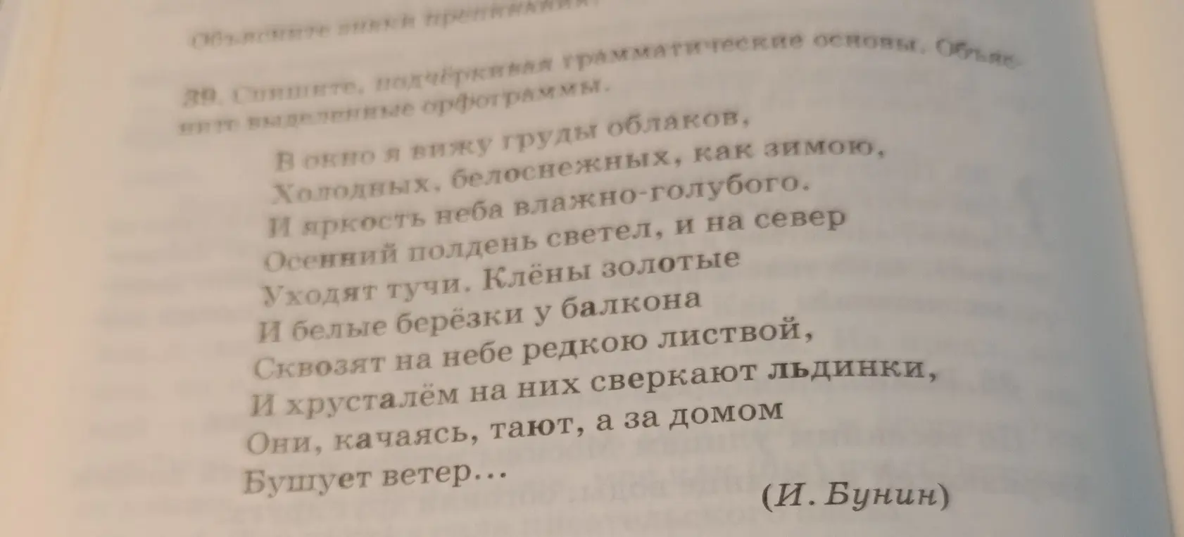 Ты просишь списать стихотворение, подчёркивая грамматические основы и объясняя выделенные орфограммы.