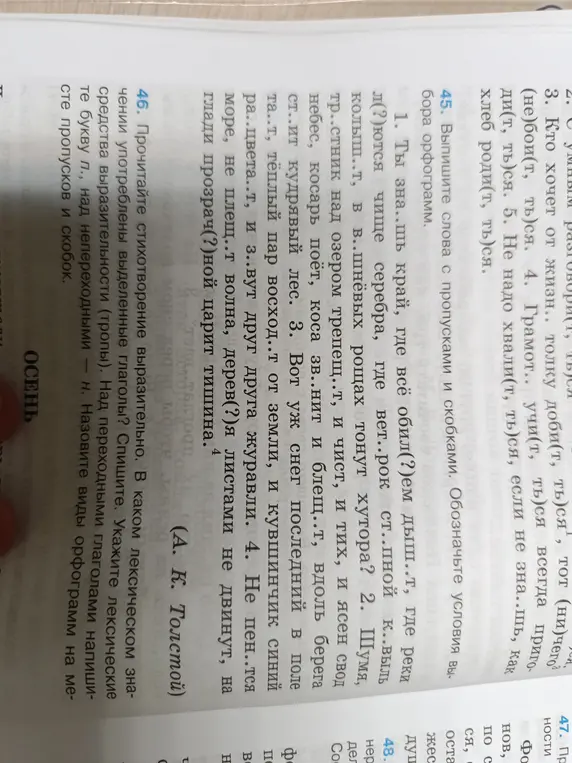 Помоги мне выписать слова с пропусками и скобками, обозначить условия выбора орфограмм в упражнении 45