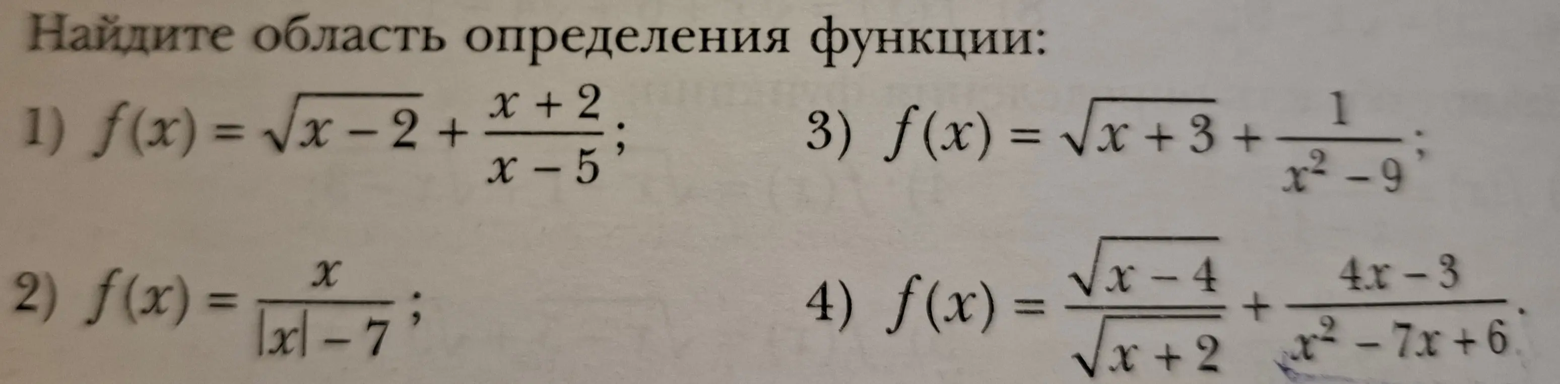 Можешь ли ты найти область определения функций?