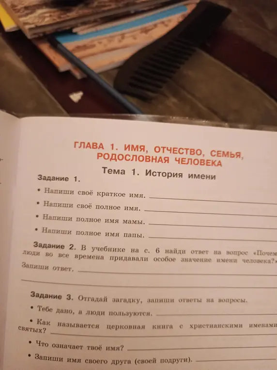 Ты просишь помочь с заданиями, где нужно написать краткое и полное имя, ответить на вопрос из учебника, отгадать загадку и узнать значение своего имени.