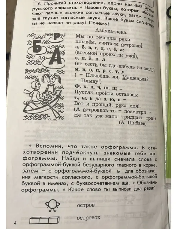 Назови и выпиши слова с орфограммами из стихотворения 'Азбука-река'