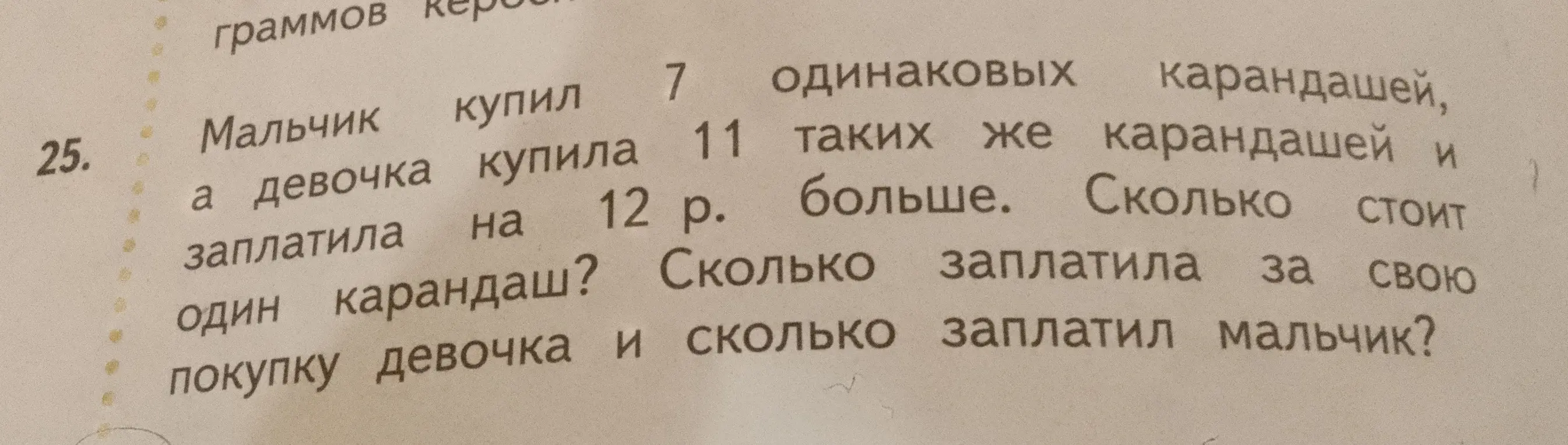 Ты просишь меня помочь решить задачу: Мальчик купил 7 одинаковых карандашей, а девочка купила 11 таких же карандашей и заплатила на 12 р. больше. Сколько стоит один карандаш?