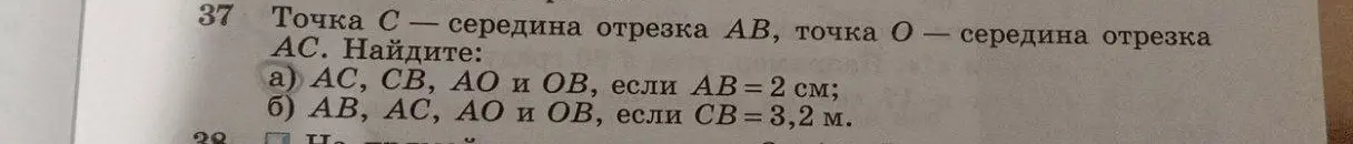 Помоги найти длины отрезков AC, CB, AO и OB, если точка С – середина отрезка AB, точка O – середина отрезка AC (пункт а)