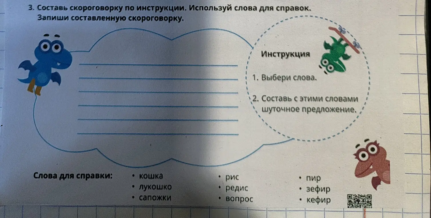 Помоги составить скороговорку по инструкции, используя слова для справок
