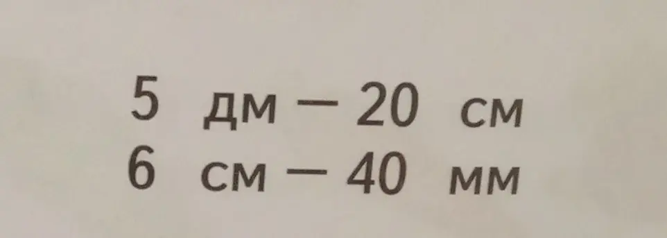 Вычисли 5 дм - 20 см и 6 см - 40 мм