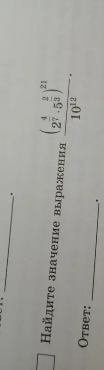 Помоги мне найти значение выражения (4^(2/21) * 27^(2/3)) / 10^12