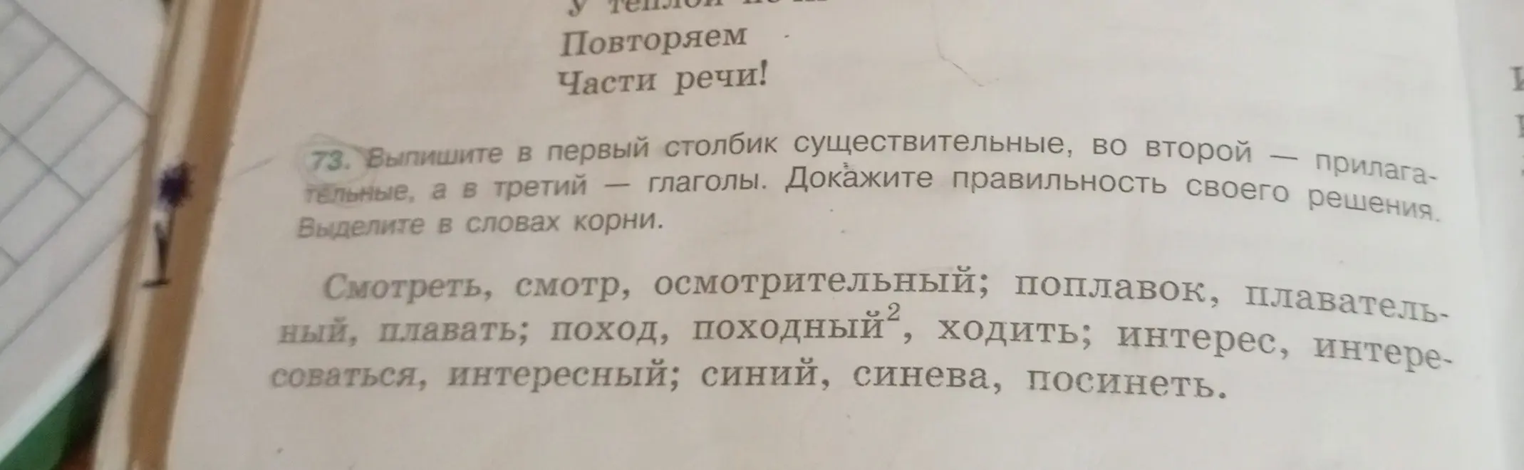 Выпиши в первый столбик существительные, во второй — прилагательные, а в третий — глаголы и выдели в словах корни.