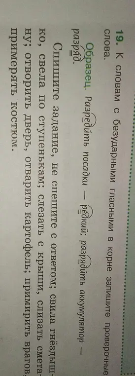 Подбери проверочные слова к словам с безударными гласными в корне: спешите, свела, слезать, слизать, отворить, отварить, примирить, примерять