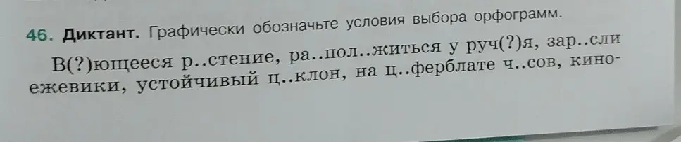 Мне нужно графически обозначить условия выбора орфограмм в словах: в(?)ющееся р..стение, ра..пол..житься у руч(?)я, зар..сли и др.