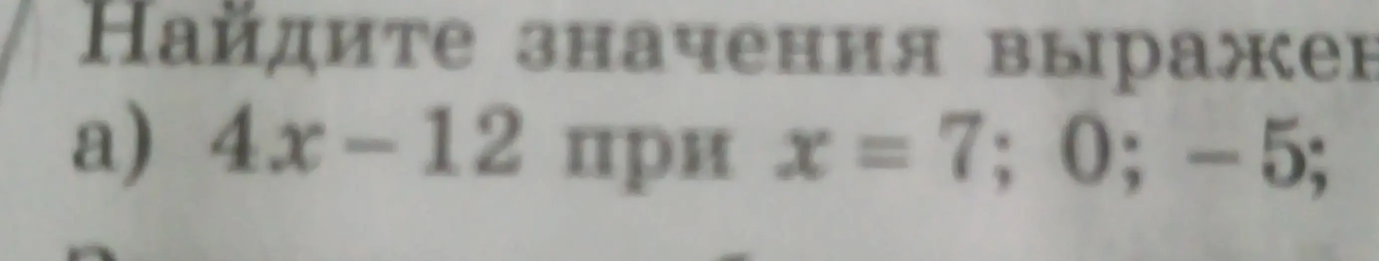 Ты просишь меня найти значения выражения 4х-12 при х = 7