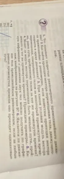 Что называют скоростью равномерного прямолинейного движения?