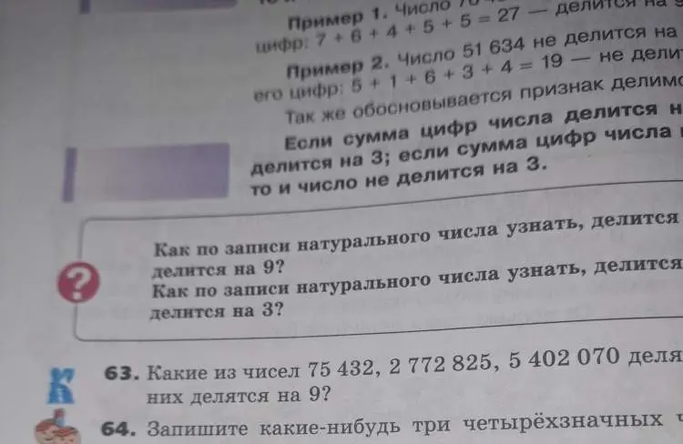 Объясни, как по записи натурального числа узнать, делится ли оно на 9; какие из чисел 75 432, 2 772 825, 5 402 070 делятся на 9