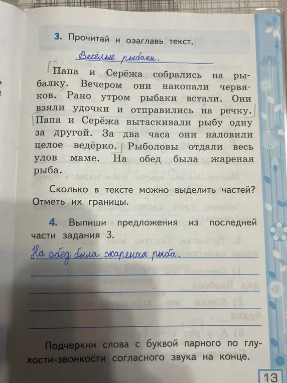 Выполни задание из рабочей тетради по русскому языку 2 класс, часть 1, страница 13: прочитай и озаглавь текст, определи количество частей в тексте и отметь границы, выпиши предложения из последней части задания 3, подчеркни слова с буквой парного по глухости-звонкости согласного звука на конце.