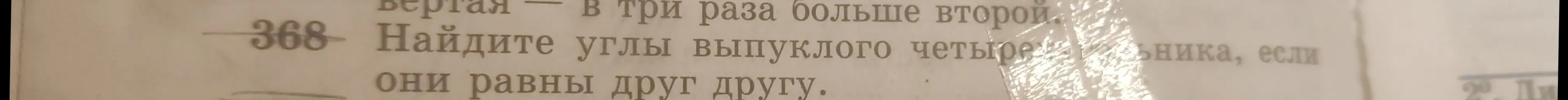 Найди углы выпуклого четырехугольника, если они равны друг другу