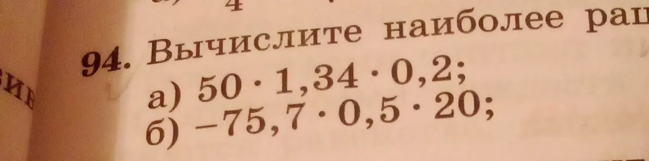 Вычисли значения выражений а) 50 * 1,34 * 0,2