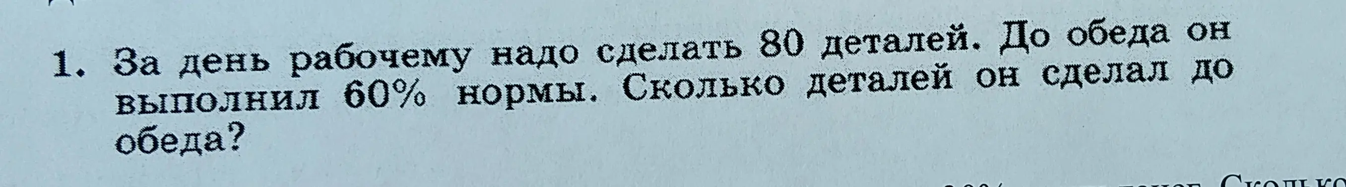Ты просишь меня вычислить, сколько деталей сделал рабочий до обеда, если он выполнил 60% нормы, а всего за день ему нужно сделать 80 деталей.